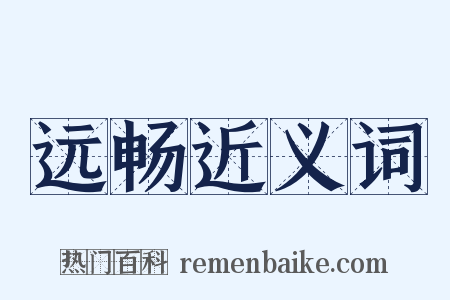 远畅近义词是什么意思的图片